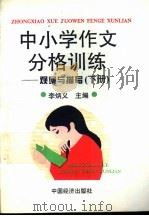 中小学作文分格训练：观察与描写  下（1994 PDF版）