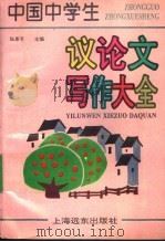 中国中学生议论文写作大全（1995 PDF版）