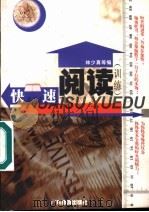 快速阅读训练 第2版 1998 PDF电子版封面 7805214999 林少真主编;广州市中学阅读教学研究组编