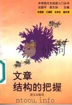文章结构的把握 1993 PDF电子版封面 7800066967 朱国振等编著