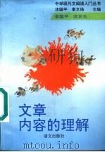 文章内容的理解 1993 PDF电子版封面 7800066959 沈国平,李文扬主编;李国平,沈正元编