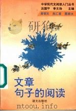 文章句子的阅读 1993 PDF电子版封面 7800066983 唐郁文等编写