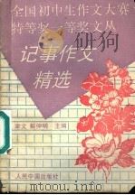 记事作文精选（1994 PDF版）