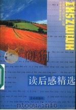 读后感精选 第2版 1994 PDF电子版封面 7805373434 全国作文研究中心编