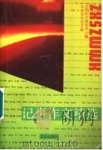 记事作文精选  第2版（1994 PDF版）