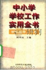 中小学学校工作实用全书 学校领导工作卷 1996 PDF电子版封面 7303043144 顾明远主编