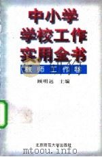 中小学学校工作实用全书  教师工作卷（1996 PDF版）