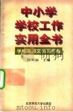 中小学学校工作实用全书 学校实用文书写作卷 1996 PDF电子版封面 7303043144 顾明远主编