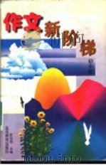 作文新阶梯 初中版 1998 PDF电子版封面 7530312383 张伯华主编