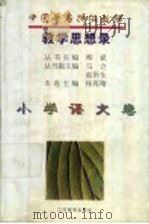 中国著名特级教师教学思想录 小学语文卷 1996 PDF电子版封面 7534327385 杨再隋主编