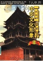 画说中华文化形象 中华名楼 1997 PDF电子版封面 7543526038 刘梦溪,黄克剑主编