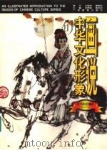 画说中华文化形象 中华巾帼 1997 PDF电子版封面 7543525925 刘梦溪,黄克剑主编;关小燕编著;蔡超绘