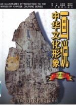 画说中华文化形象 中华书法 1997 PDF电子版封面 7543525941 刘梦溪,黄克剑主编;齐开义,李一编著