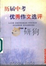 历届中考优秀作文选评（1999 PDF版）