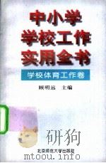 中小学学校工作实用全书 学校体育工作卷 1996 PDF电子版封面 7303043144 顾明远主编
