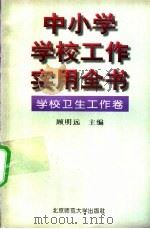 中小学学校工作实用全书 学校卫生工作卷 1996 PDF电子版封面 7303043144 顾明远主编