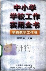 中小学学校工作实用全书 学校教学工作卷 1996 PDF电子版封面 7303043144 顾明远主编