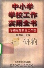 中小学学校工作实用全书  学校思想政治工作卷（1996 PDF版）