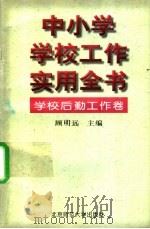 中小学学校工作实用全书  学校后勤工作卷（1996 PDF版）