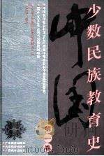 中国少数民族教育史 第1卷 1998 PDF电子版封面 7540637110 韩达主编;中国少数民族教育史编委会编