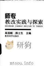 师专教改实践与探索 1998 PDF电子版封面 7504118346 高国顺,韩士生主编