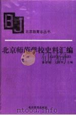 北京师范学校史料汇编 1906-1948 1995 PDF电子版封面 7530306448 汤世雄,王国华主编