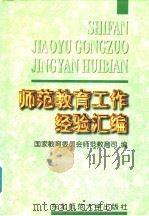 师范教育工作经验汇编 1997 PDF电子版封面 7560219594 国家教育委员会师范教育司编