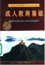 全国成人教育管理干部岗位培训教材 成人教育基础 1996 PDF电子版封面 7800769933 国家教育委员会成人教育司组织编写