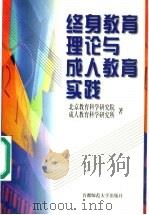 终身教育理论与成人教育实践   1999  PDF电子版封面  781064078X  北京教育科学研究院，成人教育科学研究所著 