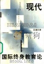 现代国际终身教育论 1999 PDF电子版封面 7532064786 吴遵民著(日本社会教育学会)
