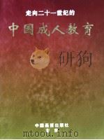 走向二十一世纪的中国成人教育 1999 PDF电子版封面 7800245217 教育部职业教育与成人教育司,人民画报社编辑