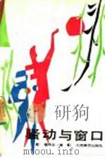骚动与窗口 1991 PDF电子版封面 7810330594 楼伟华著