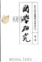 国学研究 第三卷 1995年12月第1版 PDF电子版封面 袁行霈主编