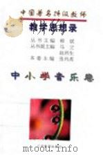 中国著名特级教师教学思想录 中小学音乐卷 1996 PDF电子版封面 7534327377 柳斌主编;张肖虎卷主编