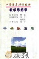 中国著名特级教师教学思想录 中学政治卷 1996 PDF电子版封面 753432730X 柳斌主编;吴铎卷主编