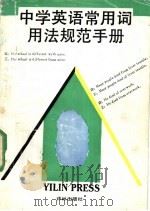 中学英语常用词用法规范手册   1991  PDF电子版封面  7805671214  周庆荣主编 