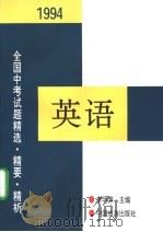 1994年全国中考英语试题精选·精要·精析（1994 PDF版）