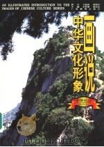 画说中华文化形象 中华名山 1997 PDF电子版封面 7543526018 刘梦溪,黄克剑主编;周尚意,底艳编著