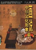 画说中华文化形象 中华贤哲 1997 PDF电子版封面 7543525909 刘梦溪,黄克剑主编;郑小江编著;王朝明绘