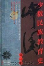 中国少数民族教育史 第2卷 1998 PDF电子版封面 7541515086 韩达主编;中国少数民族教育史编委会编