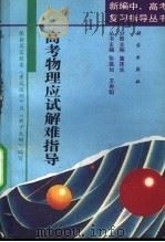 高考物理应试解难指导（1993 PDF版）
