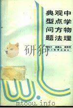 中学物理观点方法典型问题（1996 PDF版）