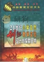 21世纪小学自然创新教学实验设计与探索全书  下（1999 PDF版）
