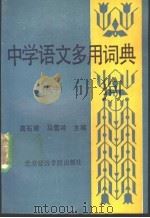 中学语文多用词典 高中册 1988 PDF电子版封面 7563800735 高石曾,马雪鸿主编
