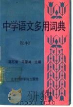 中学语文多用词典  初中册（1988 PDF版）