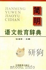 简明语文教育辞典 1992 PDF电子版封面 7538316493 张鸿苓主编