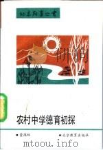 农村中学德育初探 1993 PDF电子版封面 7530302558 董葆林著