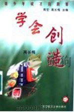 学会创造 1999 PDF电子版封面 7560918700 周宏,高长梅主编;高长梅著