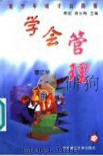 学会管理 1999 PDF电子版封面 7560918689 周宏,高长梅主编;雷江华著