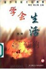 学会生活 1999 PDF电子版封面 7560918727 周宏,高长梅主编;苏鸿著